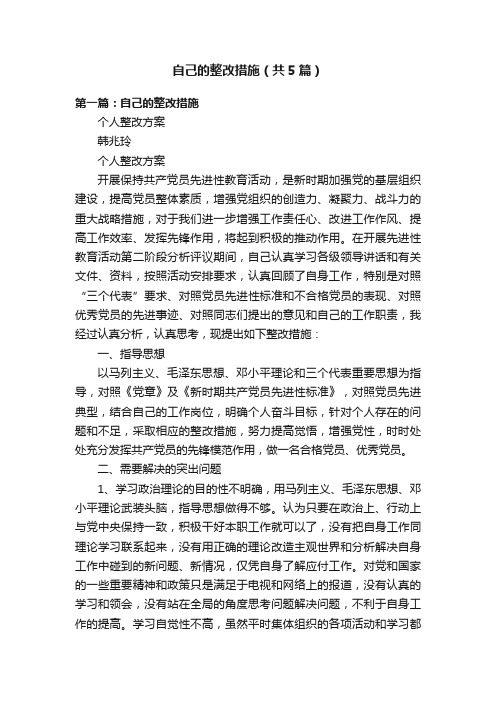 自己的整改措施（共5篇）