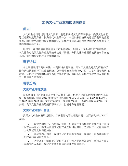 加快文化产业发展的调研报告