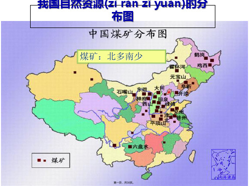 人教版高中地理必修3第五章第一节 资源的跨区域调配─以我国西气东输为例(共29张)