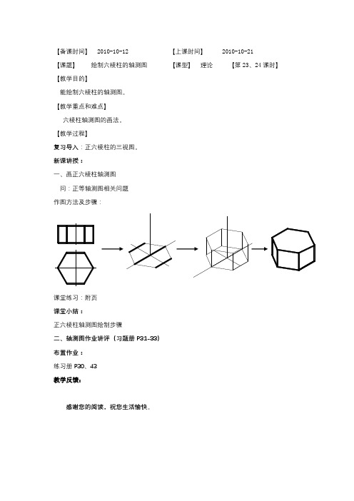 绘制六棱柱的轴测图