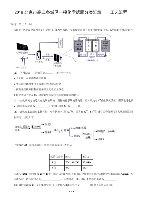 2018北京市高三各城区一模化学试题分类汇编——工艺流程