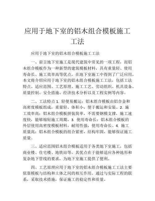 应用于地下室的铝木组合模板施工工法(2)