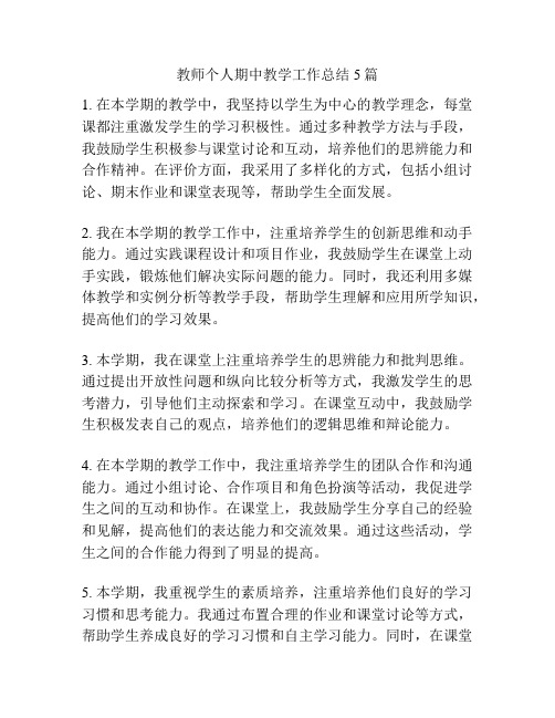 教师个人期中教学工作总结5篇