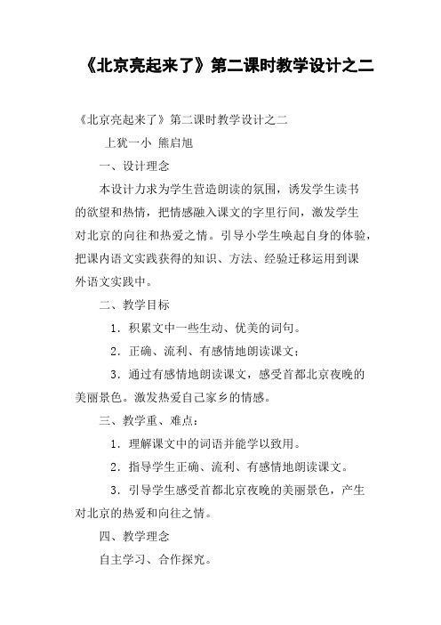 《北京亮起来了》第二课时教学设计之二