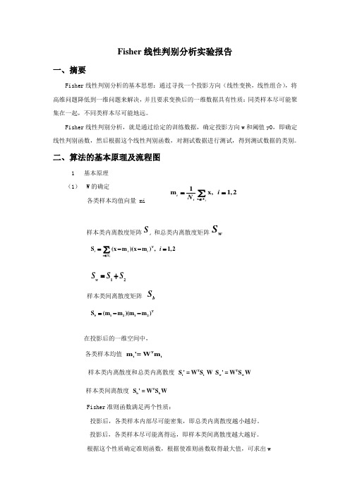 Fisher线性判别分析实验报告