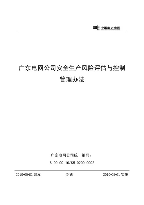 广东电网公司安全生产风险评估与控制管理办法