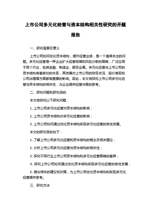 上市公司多元化经营与资本结构相关性研究的开题报告