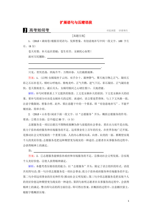 高考语文一轮复习第一部分语文文字运用专题3扩展语句与压缩语段高考如何考(含解析)