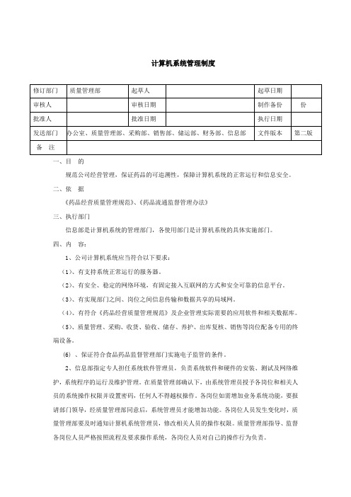 GSP认证计算机系统管理制度