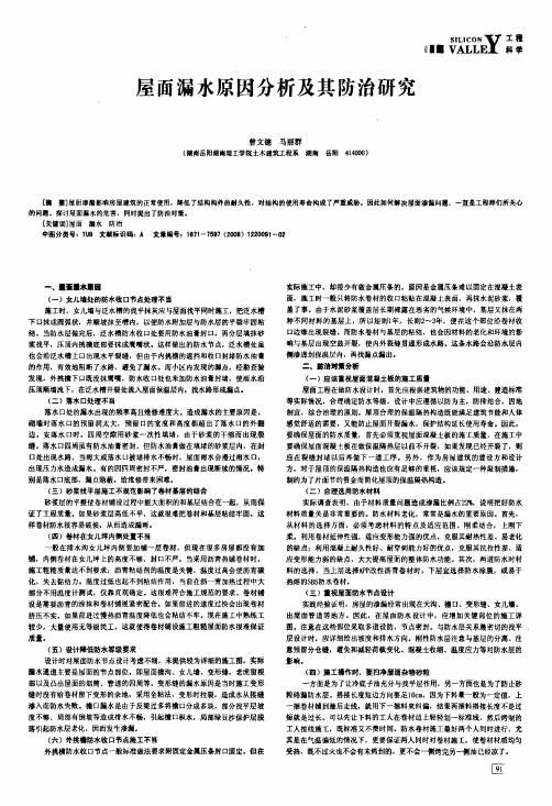 屋面漏水原因分析及其防治研究