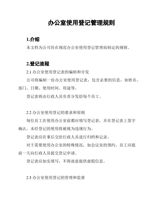 办公室使用登记管理规则