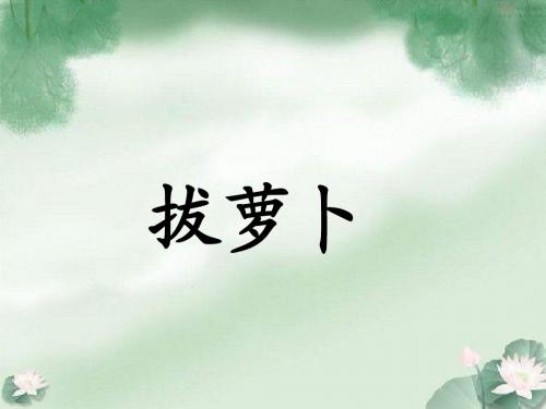 一年级下册《拔萝卜》PPT