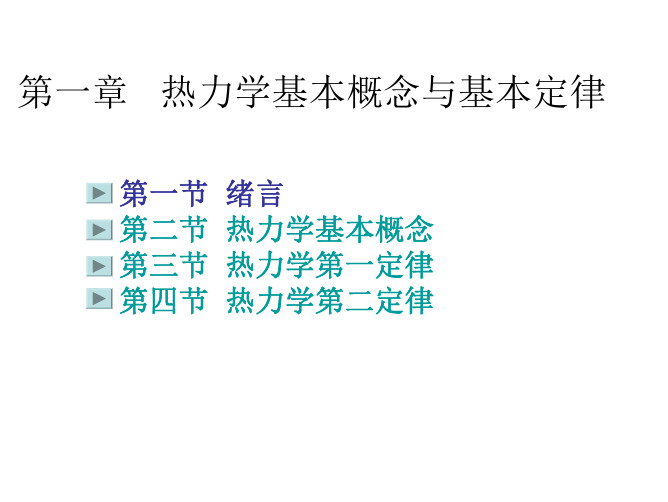 热力学基本概念与基本定律