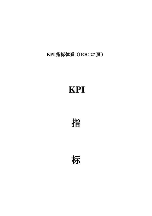 KPI指标体系(DOC 27页)