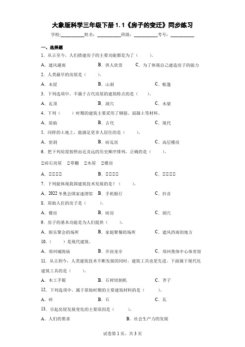 大象版科学三年级下册1.1《房子的变迁》同步练习