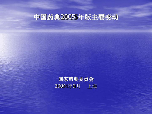 中国药典2005年版药典