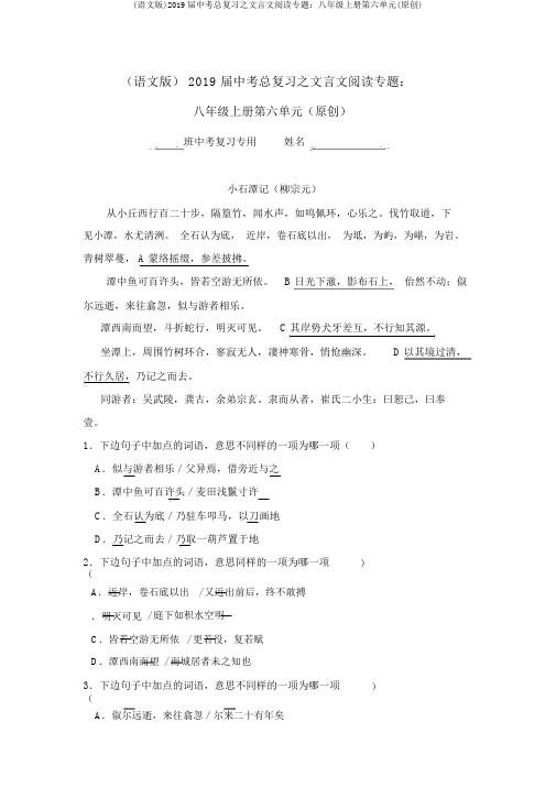 (语文版)2019届中考总复习之文言文阅读专题：八年级上册第六单元(原创)