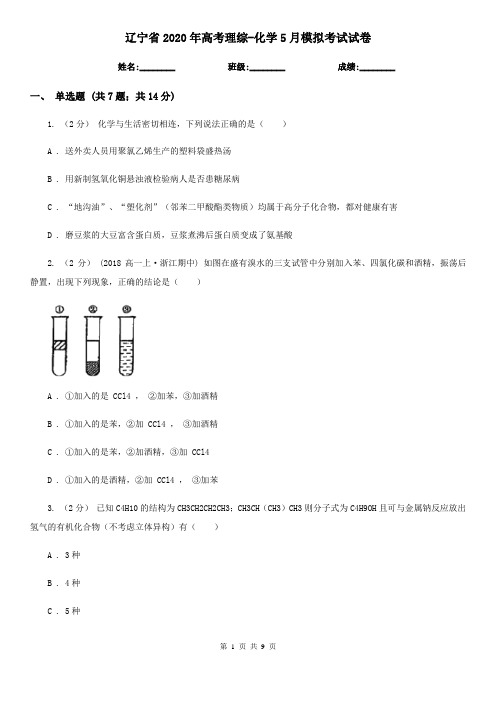 辽宁省2020年高考理综-化学5月模拟考试试卷