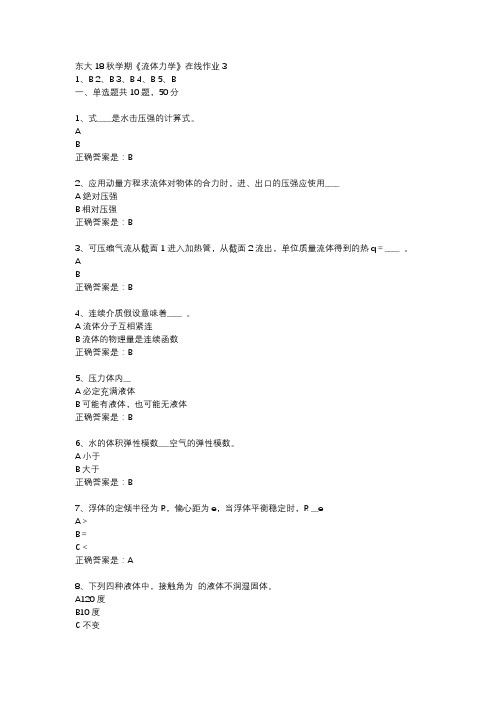 东大18秋学期《流体力学》在线作业3答案