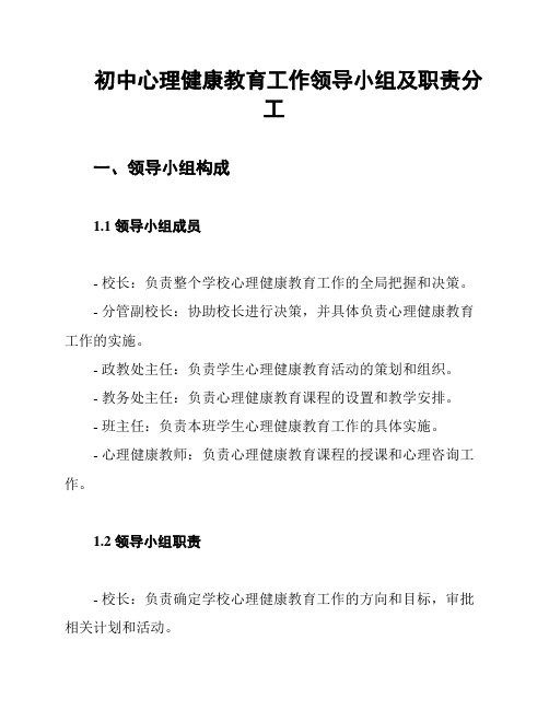 初中心理健康教育工作领导小组及职责分工