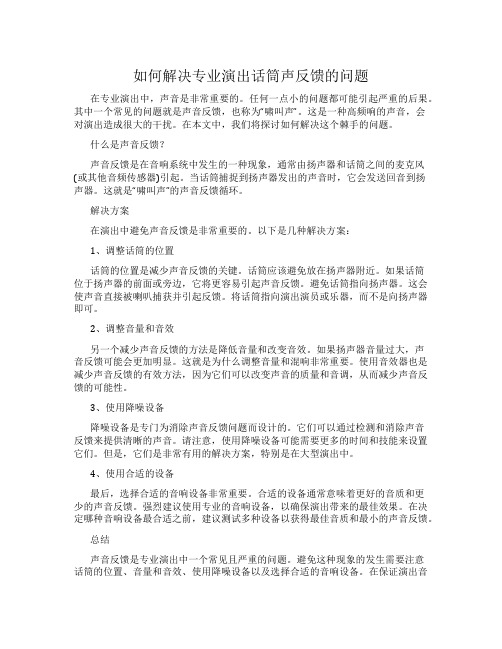 如何解决专业演出话筒声反馈的问题