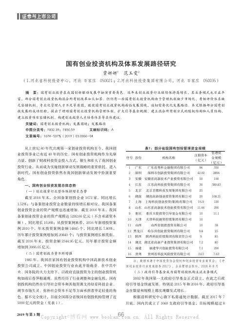 国有创业投资机构及体系发展路径研究