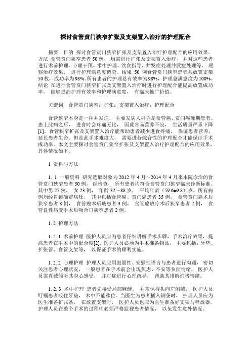 探讨食管贲门狭窄扩张及支架置入治疗的护理配合