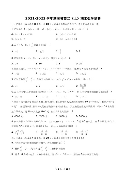 2021-2022学年湖南省高二(上)期末数学试卷+答案解析(附后)