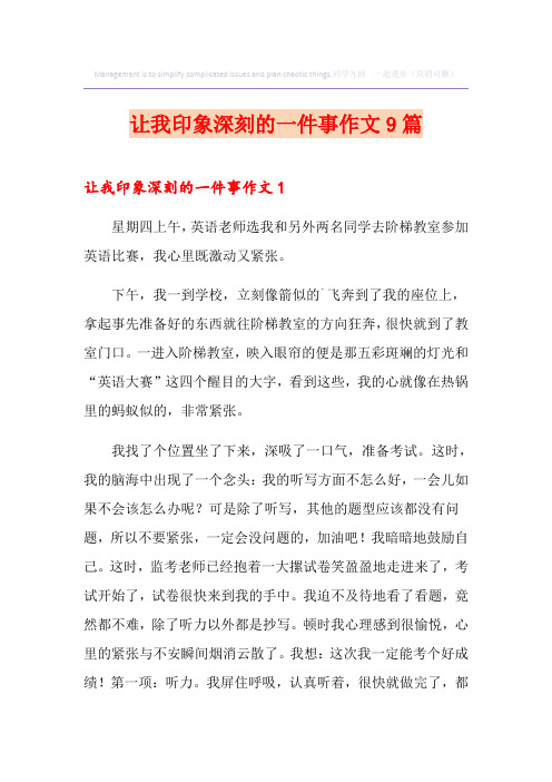 让我印象深刻的一件事作文9篇