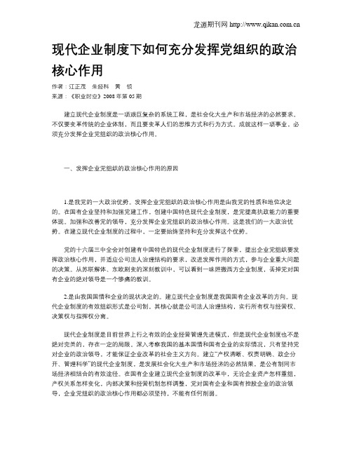 现代企业制度下如何充分发挥党组织的政治核心作用