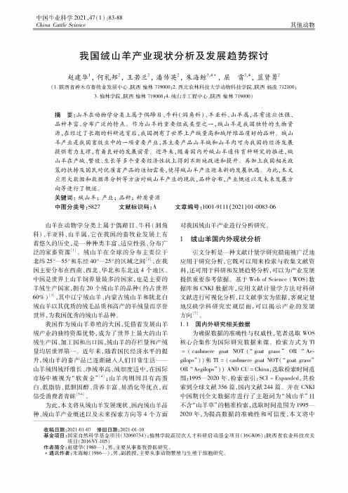 我国绒山羊产业现状分析及发展趋势探讨