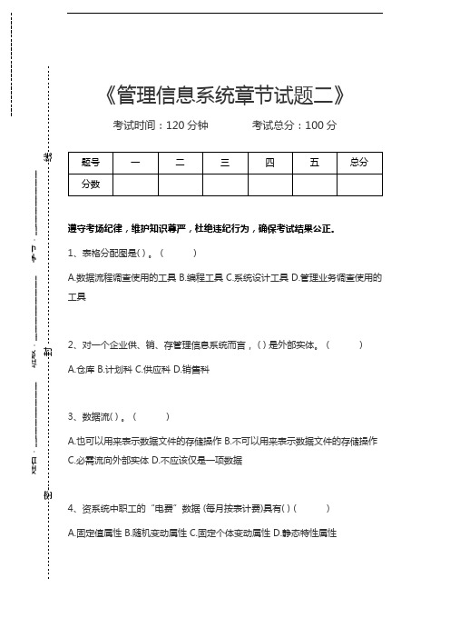 管理信息系统(MIS)管理信息系统章节试题二考试卷模拟考试题.docx