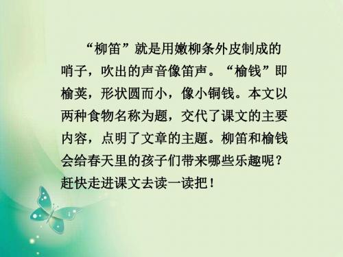 新冀教版三年级语文上册11柳笛和榆钱课件