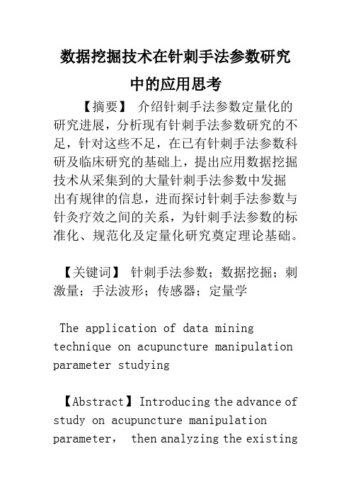 数据挖掘技术在针刺手法参数研究中的应用思考