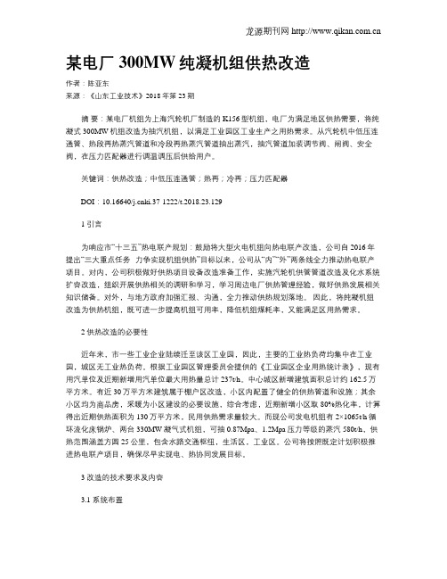 某电厂300MW纯凝机组供热改造