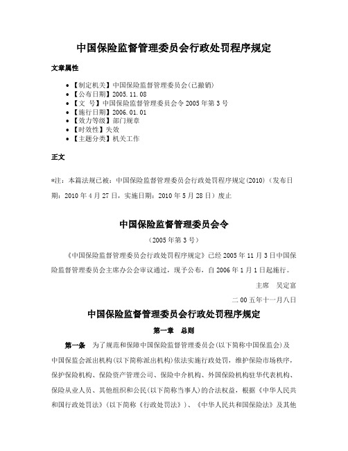 中国保险监督管理委员会行政处罚程序规定