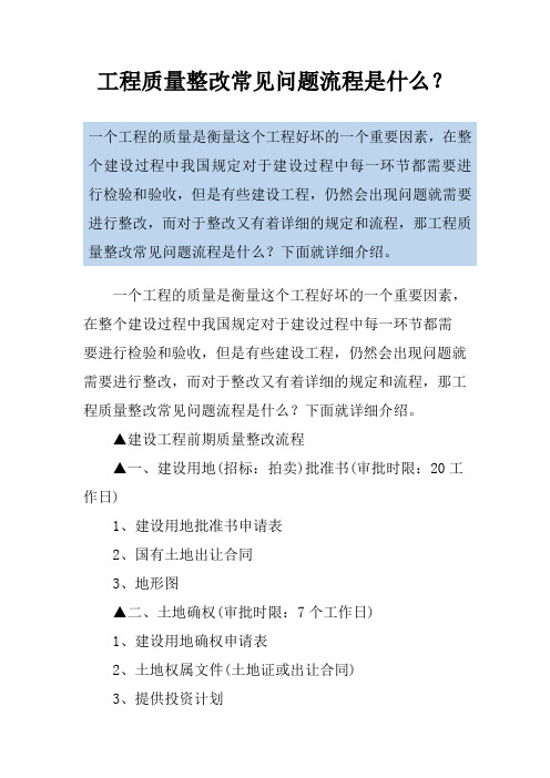 工程质量整改常见问题流程是什么？