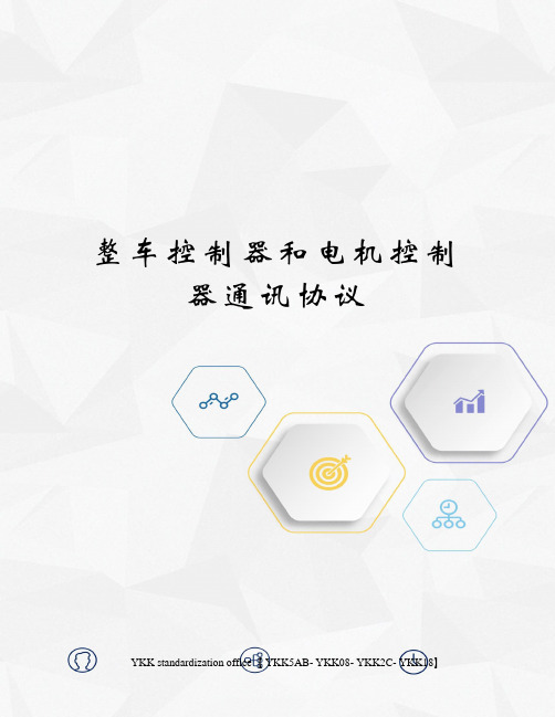 整车控制器和电机控制器通讯协议审批稿