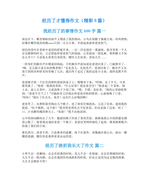 经历了才懂得作文(精彩8篇)