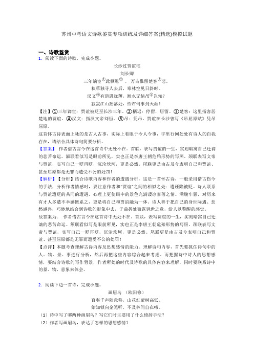 苏州中考语文诗歌鉴赏专项训练及详细答案(精选)模拟试题