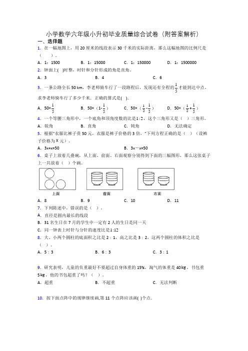 小学数学六年级小升初毕业质量综合试卷(附答案解析)