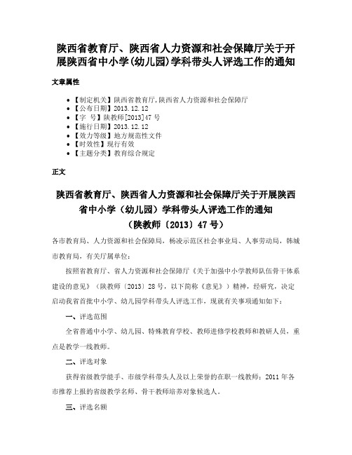 陕西省教育厅、陕西省人力资源和社会保障厅关于开展陕西省中小学(幼儿园)学科带头人评选工作的通知