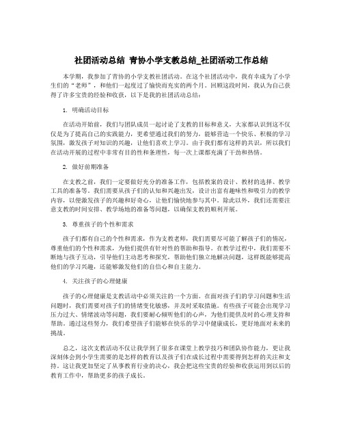 社团活动总结 青协小学支教总结_社团活动工作总结