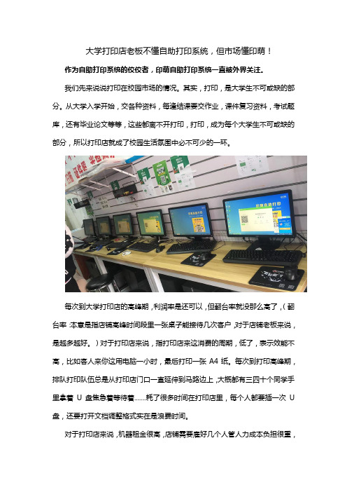 大学打印店老板不懂自助打印系统,但市场懂印萌!