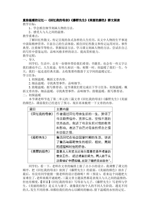 《回忆我的母亲》《藤野先生》《美丽的颜色》群文阅读教学设计2023-2024学年统编版语文八年级上册