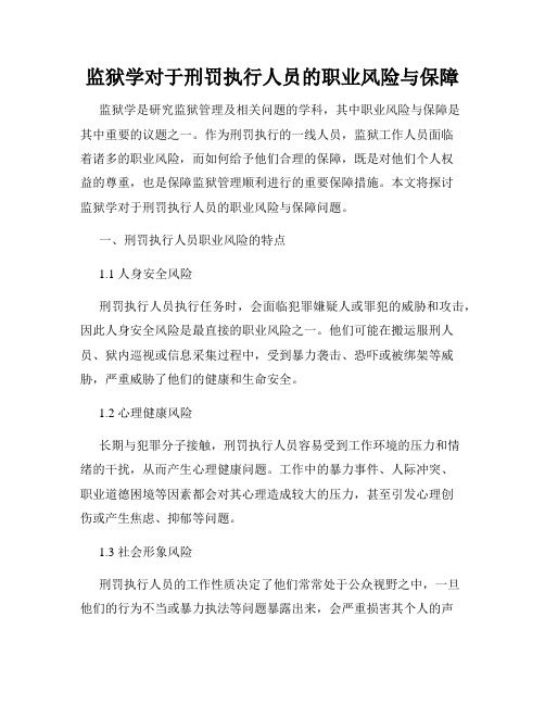 监狱学对于刑罚执行人员的职业风险与保障