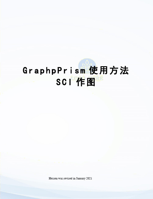 GraphpPrism使用方法SCI作图