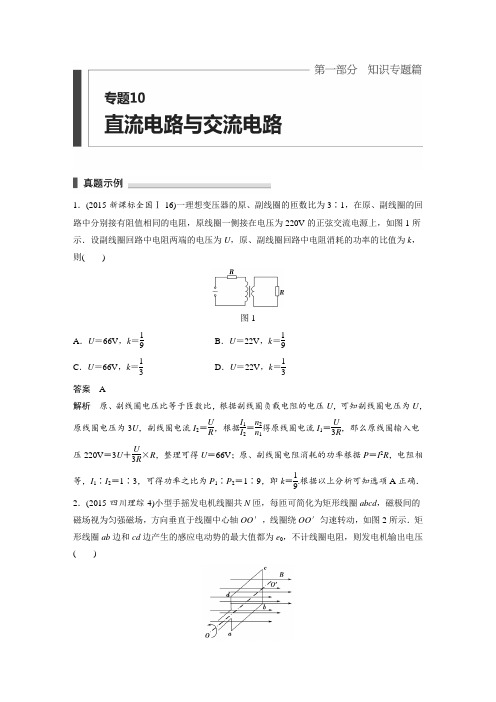 《新步步高》高考物理考前三个月(四川版)二轮文档：专题10 直流电路与交流电路Word版含答案