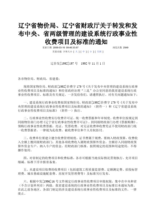 辽宁省物价局、辽宁省财政厅关于转发和发布中央、省两级管理的建设系统行政事业性收费项目及标准的通知