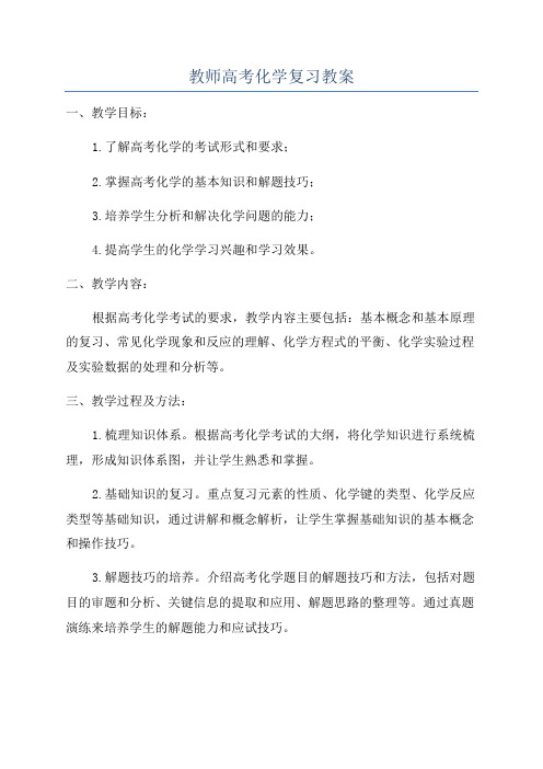 教师高考化学复习教案